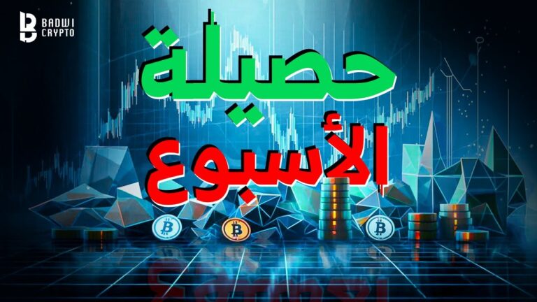 ملخص أخبار كريبتو في أسبوع